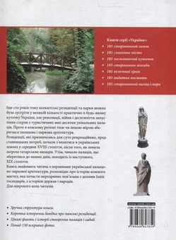Бумажная книга «Україна. 101 старовинний палац і парк» - фото №3 - миниатюра