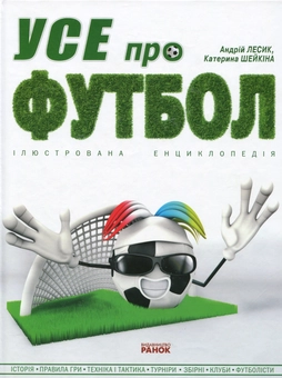 Бумажная книга «Усе про футбол», авторов Андрей Лесик, Катерина Шейкина - фото №1 - миниатюра