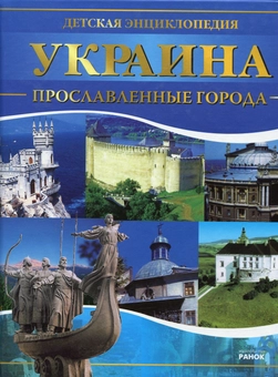 Бумажная книга «Україна. Славетні гетьмани та інші видатні постаті козацької доби», автор Яна Батий - фото №1 - миниатюра