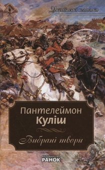 Паперова книга «Пантелеймон Куліш. Вибрані твори», автор Пантелеймон Куліш - фото №2 - мініатюра
