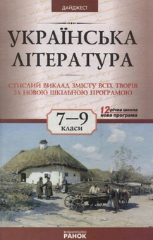 Паперова книга «Українська література. 7-9 класи. Дайджест» - фото №1 - мініатюра