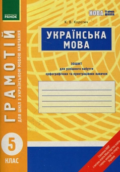 Бумажная книга «Грамотій. Українська мова. 5 клас (для шкіл з українською мовою навчання)», автор Екатерина Коротич - фото №1 - миниатюра