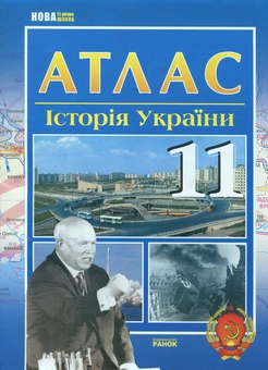 Паперова книга «Історія України. 11 клас. Атлас» - фото №2 - мініатюра