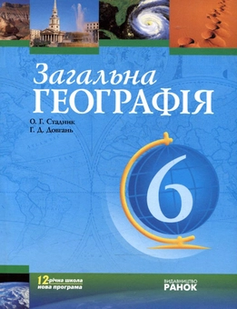 Паперова книга «Загальна географія. 6 клас. Підручник», авторів Олександр Стадник, Галина Довгань - фото №2 - мініатюра