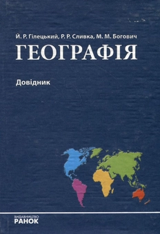 Бумажная книга «Географія. Довідник», авторов Иосиф Гилецкий, Роман Сливка, Михаил Богович - фото №2 - миниатюра