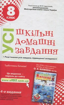 Бумажная книга «Усі шкільні домашні завдання. 8 клас» - фото №1 - миниатюра