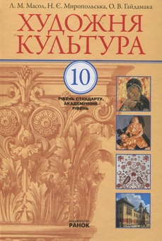 Бумажная книга «Художня культура. Підручник. Рівень стандарту, академічний рівень. 10 клас», авторов Людмила Масол, Наталья Миропольская, Елена Гайдамака - фото №2 - миниатюра