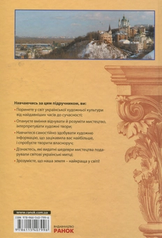 Бумажная книга «Художня культура. Підручник. Рівень стандарту, академічний рівень. 10 клас», авторов Людмила Масол, Наталья Миропольская, Елена Гайдамака - фото №3 - миниатюра