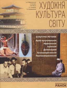 Бумажная «Художня культура світу. Навчальний посібник», автора Наталья Миропольская– фото №1