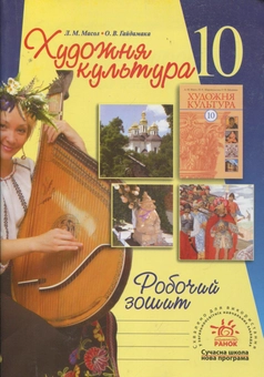 Бумажная «Художня культура. Робочий зошит. 10 клас», автора Людмила Масол– фото №1