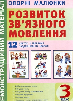 Бумажная книга «Опорні малюнки до уроків розвитку зв'язного мовлення. 3 клас» - фото №2 - миниатюра