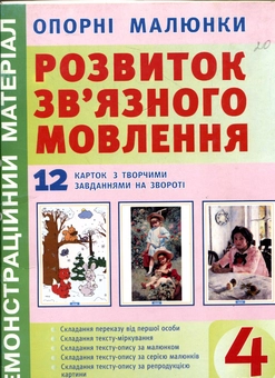 Бумажная книга «Опорні малюнки до уроків розвитку зв'язного мовлення. 4 клас» - фото №1 - миниатюра