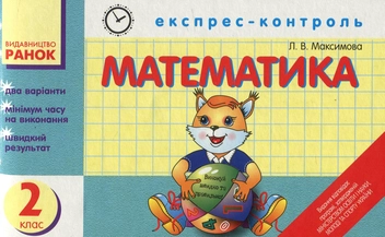 Паперова книга «Експрес-контроль з математики. 2 клас», автор Любов Максимова - фото №1 - мініатюра