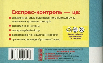 Паперова книга «Експрес-контроль з математики. 2 клас», автор Любов Максимова - фото №3 - мініатюра