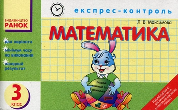 Бумажная книга «Математика. Експрес-контроль для 3 класу», автор Любовь Максимова - фото №1 - миниатюра