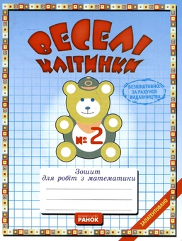Паперова книга «Методичні рекомендації до комплекту зошитів з математики "Веселі клітинки" (комплект з 3 книг)», авторів Наталія Панова, Антоніна Черкасова - фото №6 - мініатюра