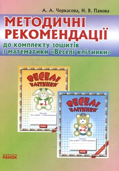 Паперова книга «Методичні рекомендації до комплекту зошитів з математики "Веселі клітинки" (комплект з 3 книг)», авторів Наталія Панова, Антоніна Черкасова - фото №2 - мініатюра