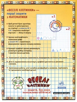 Паперова книга «Методичні рекомендації до комплекту зошитів з математики "Веселі клітинки" (комплект з 3 книг)», авторів Наталія Панова, Антоніна Черкасова - фото №5 - мініатюра