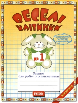 Паперова книга «Методичні рекомендації до комплекту зошитів з математики "Веселі клітинки" (комплект з 3 книг)», авторів Наталія Панова, Антоніна Черкасова - фото №4 - мініатюра