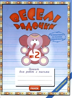 Paper book «Методичні рекомендації до комплекту зошитів з письма "Веселі рядочки" (комплект з 5 книг)», authors Наталья Панова / Наталія Панова / , Антонина Черкасова / Антоніна Черкасова /  - фото №8 - миниатюра