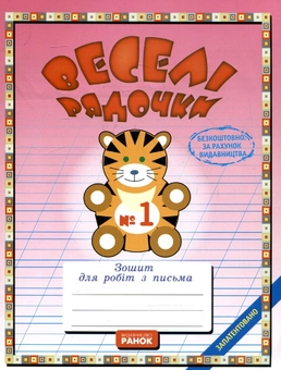 Paper book «Методичні рекомендації до комплекту зошитів з письма "Веселі рядочки" (комплект з 5 книг)», authors Наталья Панова / Наталія Панова / , Антонина Черкасова / Антоніна Черкасова /  - фото №6 - миниатюра
