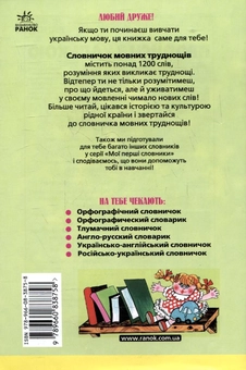 Паперова книга «Словничок мовних труднощів для учнів  1-4 класів» - фото №3 - мініатюра