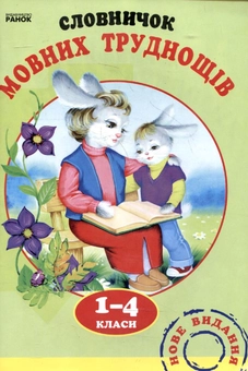 Паперова книга «Словничок мовних труднощів для учнів  1-4 класів» - фото №2 - мініатюра