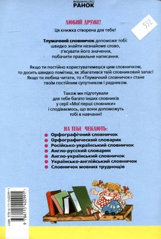 Паперова книга «Тлумачний словничок для учнів 1-4 класів» - фото №3 - мініатюра