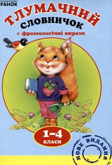 Паперова книга «Тлумачний словничок для учнів 1-4 класів» - фото №2 - мініатюра