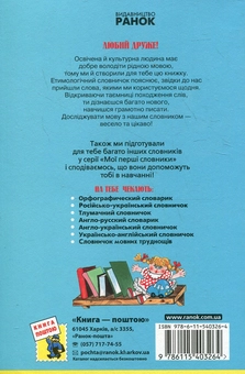 Бумажная книга «Етимологічний словничок. 1-4 класи» - фото №3 - миниатюра