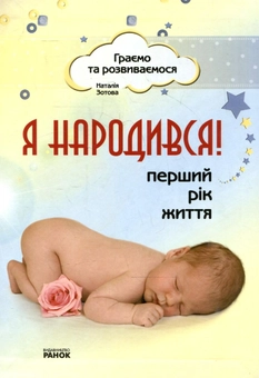 Бумажная книга «Я народився! Перший рік життя», автор Наталья Зотова - фото №1 - миниатюра