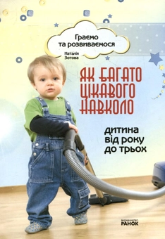 Бумажная книга «Як багато цікавого навколо. Дитина від року до трьох», автор Наталья Зотова - фото №1 - миниатюра