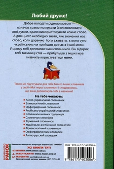 Паперова книга «Словничок іншомовних слів. 1-4 класи» - фото №3 - мініатюра