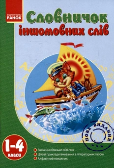 Паперова книга «Словничок іншомовних слів. 1-4 класи» - фото №1 - мініатюра