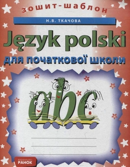 Паперова книга «Польська мова. Зошит-шаблон для початкової школи», автор Наталія Ткачова - фото №2 - мініатюра