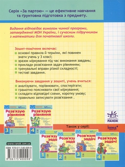 Бумажная книга «Розв'язую рівняння. Зошит-помічник з математики для 3 класу», автор Ирина Агаркова - фото №3 - миниатюра