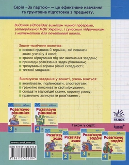 Бумажная книга «Математика. Розв'язую рівняння. Зошит-помічник. 4 клас», автор Ирина Агаркова - фото №3 - миниатюра