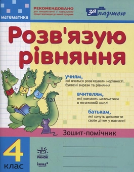 Бумажная книга «Математика. Розв'язую рівняння. Зошит-помічник. 4 клас», автор Ирина Агаркова - фото №1 - миниатюра