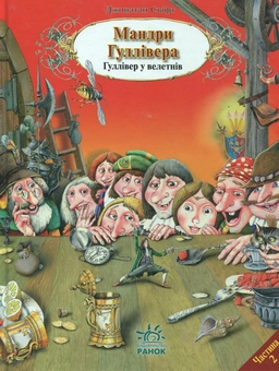 Бумажная книга «Мандри Гуллівера. Гуллівер у велетнів», автор Джонатан Свифт - фото №2 - миниатюра