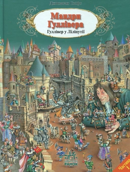 Бумажная книга «Мандри Гуллівера. Гуллівер у Ліліпутії», автор Джонатан Свифт - фото №2 - миниатюра