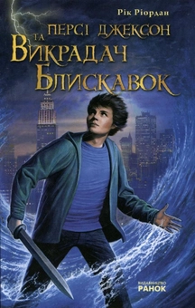 Бумажная книга «Персі Джексон. Викрадач блискавок», автор Рик Риордан - фото №1 - миниатюра