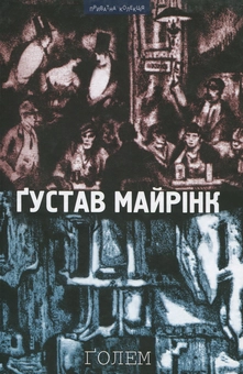 Бумажная книга «Голем», автор Густав Майринк - фото №2 - миниатюра