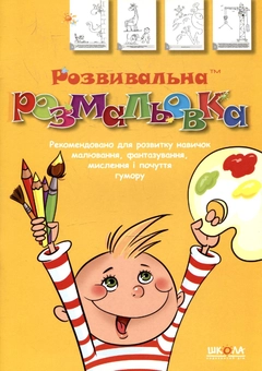 Бумажная книга «Розвивальна розмальовка. Частина 2», автор Василий Федиенко - фото №2 - миниатюра