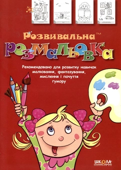 Паперова книга «Розвивальна розмальовка. Частина 3», автор Василь Федієнко - фото №2 - мініатюра