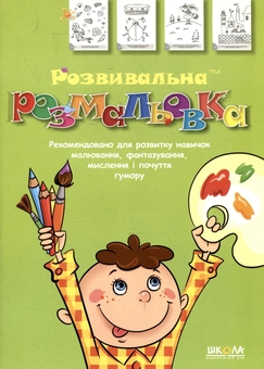 Паперова книга «Розвивальна розмальовка. Частина 4», автор Василь Федієнко - фото №2 - мініатюра