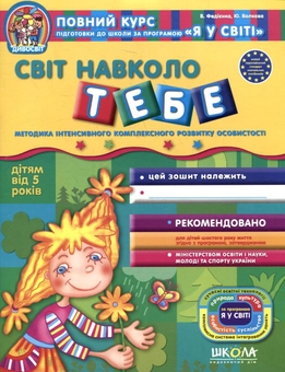 Бумажная книга «Світ навколо тебе. Робочий зошит», авторов Василий Федиенко, Юлия Волкова - фото №2 - миниатюра