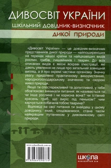 Бумажная книга «Дивосвіт України. Шкільний довідник-визначник дикої природи» - фото №3 - миниатюра