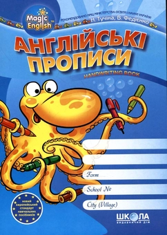 Бумажная книга «Англійські прописи. Handwriting book» - фото №2 - миниатюра