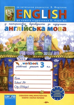 Бумажная книга «Англійська мова. 3 клас. Робочий зошит» - фото №1 - миниатюра