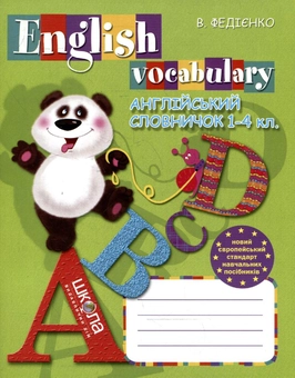 Паперова книга «Англійський словничок. English Vocabulary. 1-4 клас» - фото №1 - мініатюра